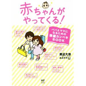 赤ちゃんがやってくる！　コミックエッセイ パパとママになるための準備カンペキＢＯＯＫ メディアファクトリーのコミックエッセイ／渡辺大｜bookoffonline