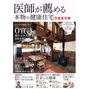 医師が薦める 本物の健康住宅(2017年 WINTER/SPRING) 0宣言の家/住医学研究会