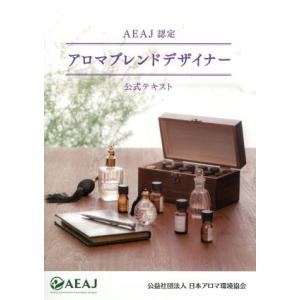 ＡＥＡＪ認定　アロマブレンドデザイナー公式テキスト／日本アロマ環境協会(編者)