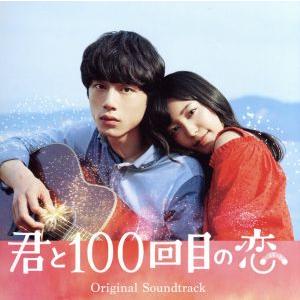 映画「君と１００回目の恋」オリジナルサウンドトラック（初回生産限定盤）（ＤＶＤ付）／（オリジナル・サウンドトラック）,伊藤ゴロー（
