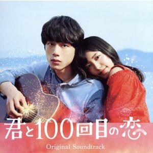 映画「君と１００回目の恋」オリジナルサウンドトラック（初回生産限定盤）（ＤＶＤ付）／（オリジナル・サ...