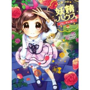 ひみつの妖精ハウス　友情は、勇気の魔法！／ケリー・マケイン(著者),田中亜希子(訳者),まめゆか