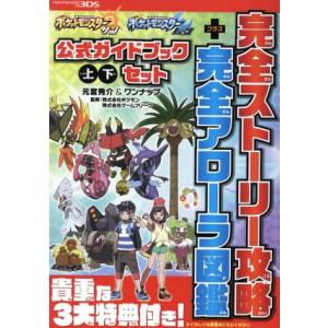 ニンテンドー３ＤＳ　ポケットモンスター　サン・ムーン　公式ガイドブック　上・下セット 完全ストーリー攻略＋完全アローラ図鑑／元宮秀｜ブックオフ1号館 ヤフーショッピング店