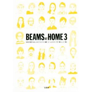 BEAMS AT HOME(3) 日本を代表するおしゃれクリエイター集団ビームススタッフの「暮らし」...