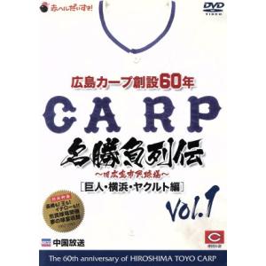 広島カープ創設60年名勝負列伝Vol.1[巨人・横浜・ヤクルト編]/(スポーツ)