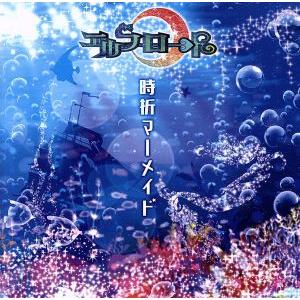 時折マーメイド(typeA)/エルフロート