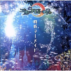 時折マーメイド(typeB)/エルフロート