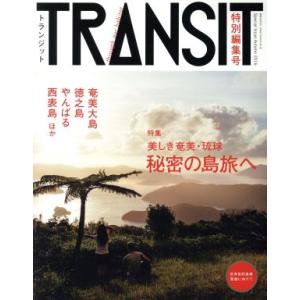 TRANSIT 特別編集号 美しき奄美・琉球 秘密の島旅へ 講談社MOOK/euphoria FAC...