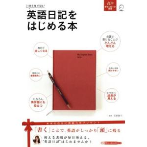 英語日記をはじめる本 １日１行でＯＫ！ アルク地球人ムック／石原真弓(その他)