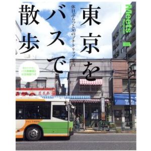 東京をバスで散歩 休日ぶらっと３０のプチトリップ案内 ＬＭＡＧＡ　ＭＯＯＫ　ミーツ・リージョナル別冊...