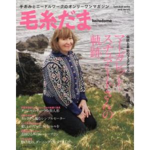 毛糸だま(No.172 2016冬号) 手あみとニードルワークのオンリーワンマガジン Let’s k...
