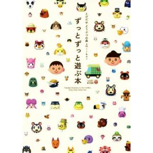 ニンテンドー3DS とびだせどうぶつの森amiibo＋ ずっとずっと遊ぶ本／週刊ファミ通編集部