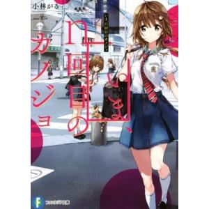 いま、n回目のカノジョ 富士見ファンタジア文庫/小林がる(著者),Tiv