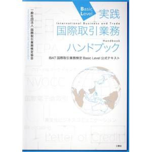 実践国際取引業務ハンドブック ＩＢＡＴ国際取引業務検定Ｂａｓｉｃ　Ｌｅｖｅｌ公式テキスト／国際取引業...