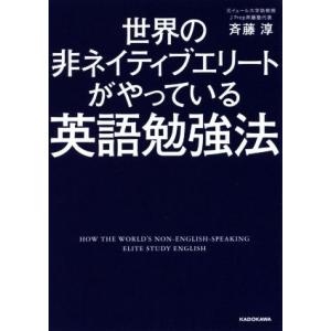 世界の非ネイティブエリートがやっている英語勉強法 中経の文庫/斉藤淳(著者)