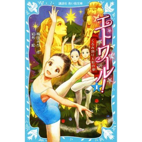 エトワール！(1) くるみ割り人形の夢 講談社青い鳥文庫/梅田みか(著者),結布