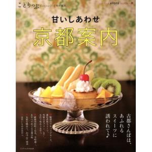 甘いしあわせ京都案内 ことりっぷマガジン特別編集 ことりっぷmook/昭文社