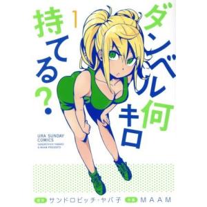 ダンベル何キロ持てる？(1) 裏少年サンデーC/MAAM(著者),サンドロビッチ・ヤバ子