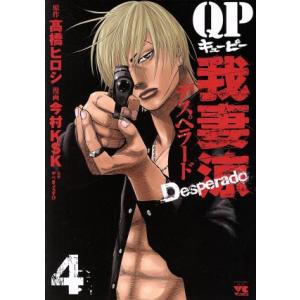 QP我妻涼 Desperado(4) ヤングチャンピオンC/今村KSK(著者),高橋ヒロシ,やべきょ...