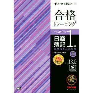 合格トレーニング 日商簿記1級 商業簿記・会計学 Ver.13.0(III) よくわかる簿記シリーズ...