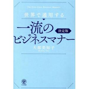 世界で通用する一流のビジネスマナー　決定版／大部美知子(著者)