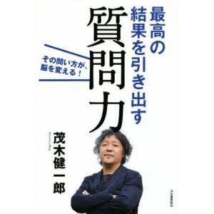 最高の結果を引き出す質問力 その問い方が、脳を変える！/茂木健一郎(著者)