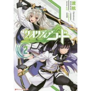 クオリディア・コード(2) ダッシュエックス文庫/渡航(Speakeasy)(著者),松竜,wing...