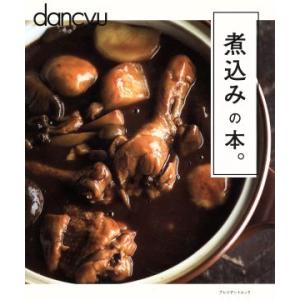 dancyu 煮込みの本。 プレジデントムック/プレジデント社