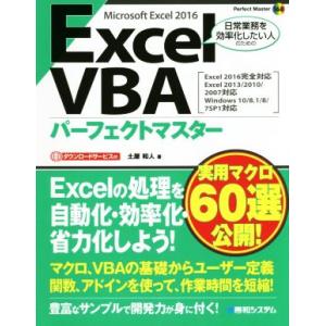 Excel VBA パーフェクトマスター Microsoft Excel 2016 Excel201...