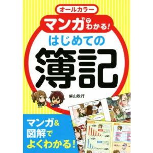 マンガでわかる！はじめての簿記 オールカラー／柴山政行(著者)