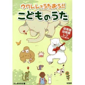 ウクレレでうたおう！！こどものうた 保育園・幼稚園・レクですぐ使える／たしまみちを(編者)