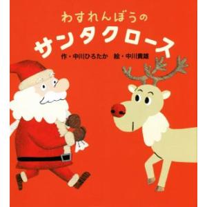 わすれんぼうのサンタクロース/中川ひろたか(著者),中川貴雄