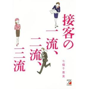 接客の一流、二流、三流 話す・聴くの割合、商品のすすめ方、クレーム対応、それだけでもすでに大きな差がついている！