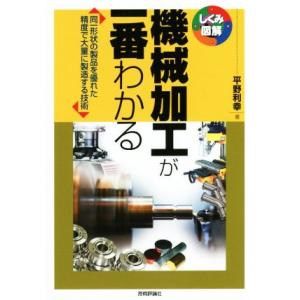 機械加工が一番わかる 同一形状の製品を優れた精度で大量に製造する技術 しくみ図解シリーズ/平野利幸(...