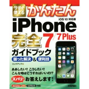 今すぐ使えるかんたんiPhone 7/7 Plus完全ガイドブック/リンクアップ(著者)　