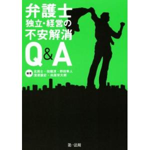 弁護士独立・経営の不安解消Q&amp;A/北周士(著者),田畑淳(著者),野田隼人(著者),深澤諭史(