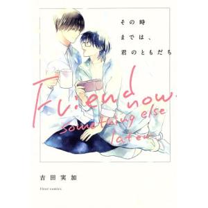 その時までは、君のともだち フルールC/吉田実加(著者)