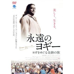永遠のヨギー〜奇跡の旅の買取情報