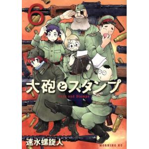 大砲とスタンプ 6 電子書籍版 速水螺旋人 B Ebookjapan 通販 Yahoo ショッピング