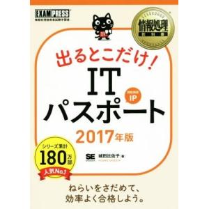 出るとこだけ！ITパスポート 対応科目IP(2017年版) 情報処理教科書/城田比佐子(著者)