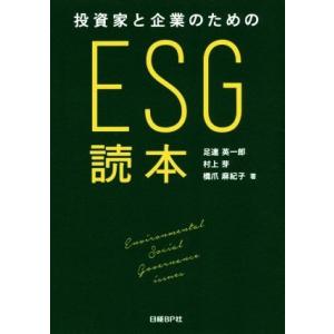 投資家と企業のためのＥＳＧ読本／足達英一郎(著者),村上芽(著者),橋爪麻紀子(著者)