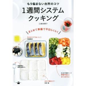 １週間システムクッキング もう悩まない台所のコツ 講談社のお料理ＢＯＯＫ／江崎美惠子(著者)