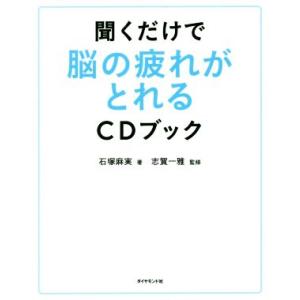 聞くだけで脳の疲れがとれるCDブック/石塚麻実(著者),志賀一雅
