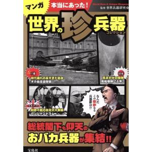 マンガ 本当にあった！世界の珍兵器コレクション/世界兵器研究会
