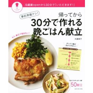 事前準備ナシ！帰ってから３０分で作れる晩ごはん献立 パッとわかるシリーズ／大庭英子(著者)