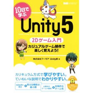 10日で学ぶUnity5 2Dゲーム入門 カジュアルゲーム制作で楽しく覚えよう！/フーモアUnity...