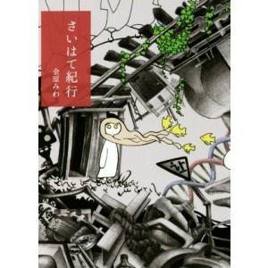 さいはて紀行／金原みわ(著者)