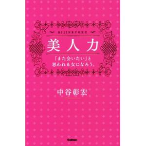 美人力 「また会いたい」と思われる女になろう。/中谷彰宏(著者)