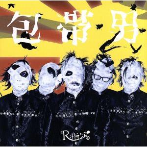 包帯男/八幡の薮知らず(Aタイプ)(CD+DVD)/R指定