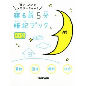 寝る前5分暗記ブック 小2 算数 国語 理科 社会 頭にしみこむメモリータイム！/学研